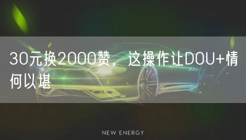 30元换2000赞，这操作让DOU+情何以堪