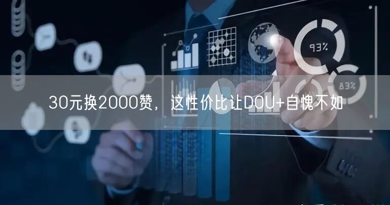 30元换2000赞，这性价比让DOU+自愧不如