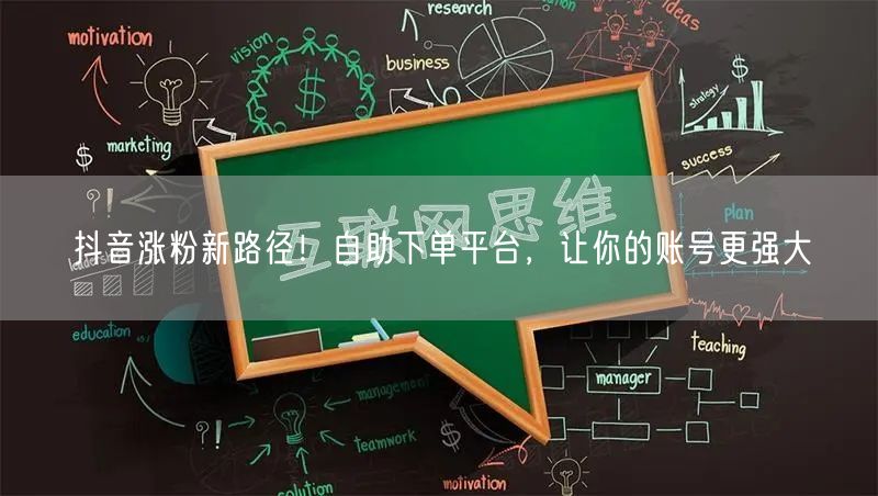 抖音涨粉新路径！自助下单平台，让你的账号更强大