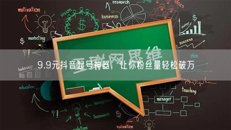 9.9元抖音起号神器，让你粉丝量轻松破万