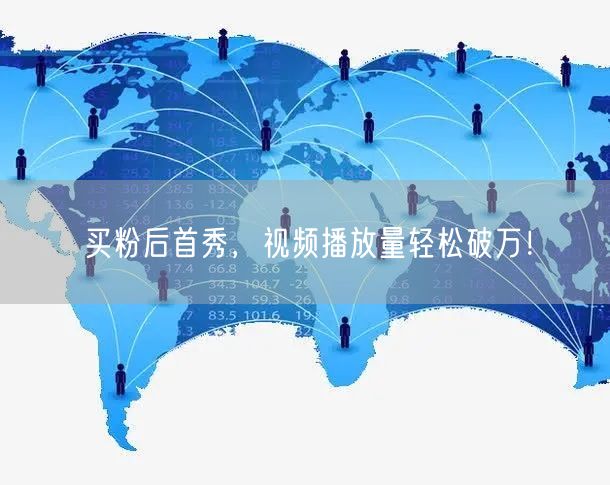 买粉后首秀，视频播放量轻松破万！