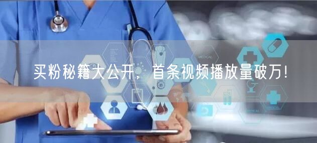 买粉秘籍大公开，首条视频播放量破万！