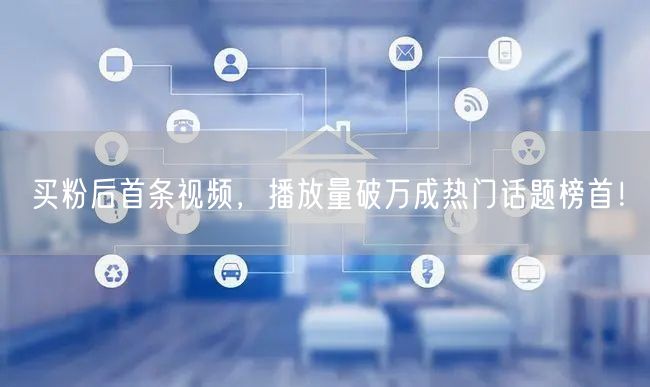 买粉后首条视频，播放量破万成热门话题榜首！