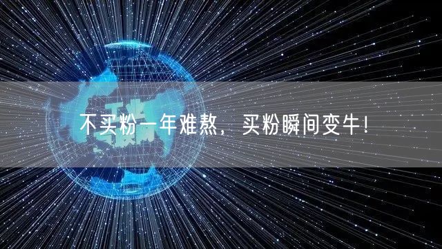 不买粉一年难熬，买粉瞬间变牛！