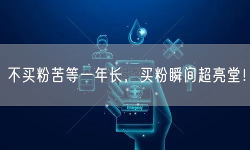 不买粉苦等一年长，买粉瞬间超亮堂！