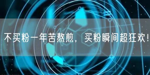 不买粉一年苦熬煎，买粉瞬间超狂欢！