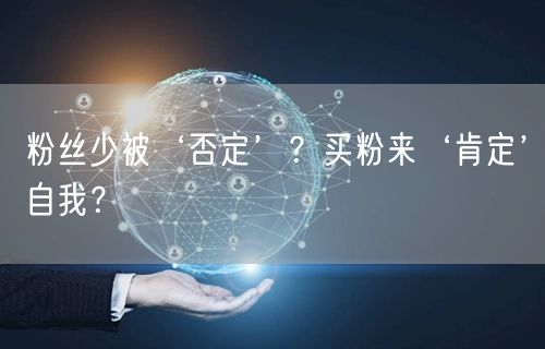 粉丝少被‘否定’？买粉来‘肯定’自我？