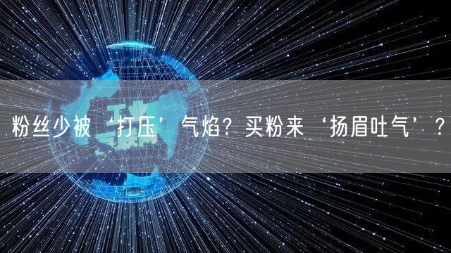 粉丝少被‘打压’气焰？买粉来‘扬眉吐气’？
