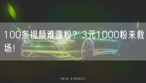 100条视频难涨粉？3元1000粉来救场！