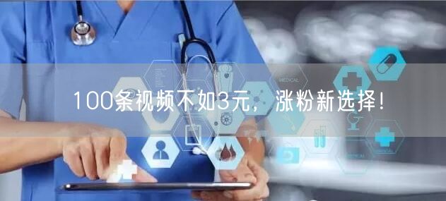 100条视频不如3元，涨粉新选择！