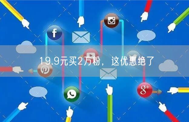 19.9元买2万粉，这优惠绝了