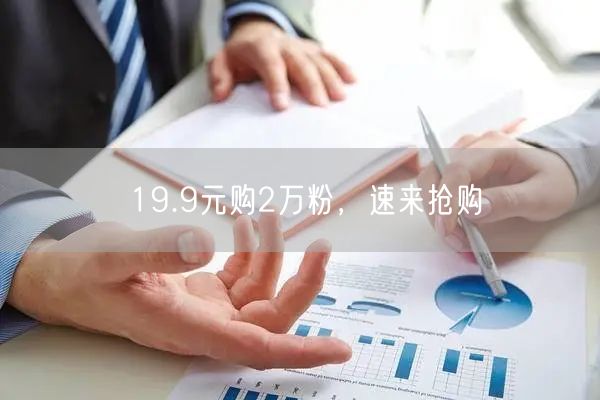 19.9元购2万粉，速来抢购