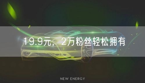 19.9元，2万粉丝轻松拥有