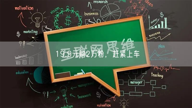 19.9元购2万粉，赶紧上车