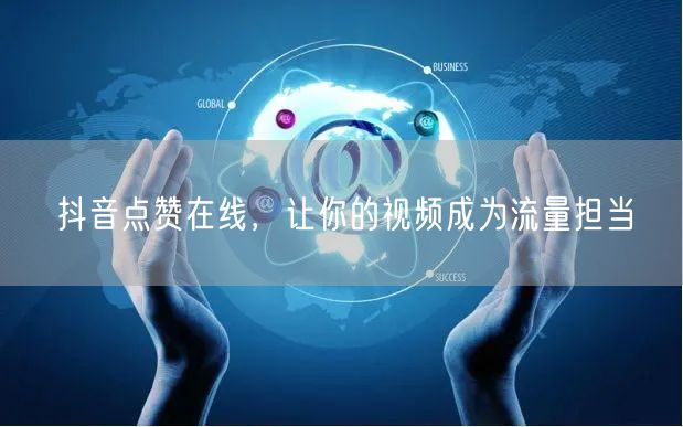 抖音点赞在线，让你的视频成为流量担当