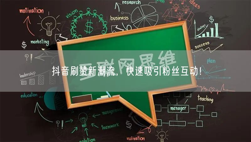 抖音刷赞新潮流，快速吸引粉丝互动！