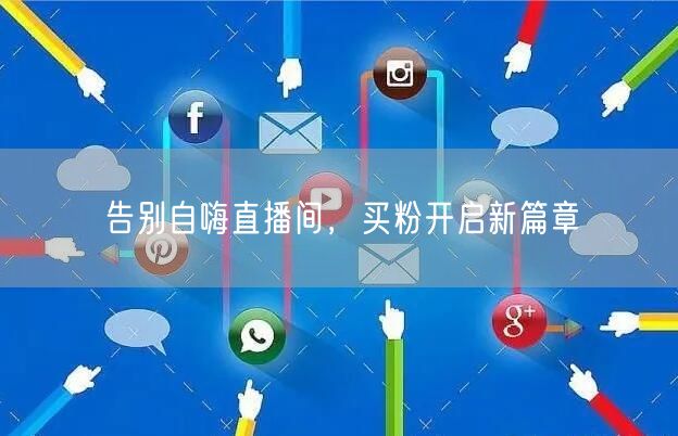告别自嗨直播间，买粉开启新篇章