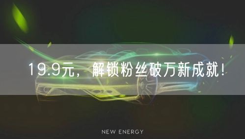 19.9元，解锁粉丝破万新成就！