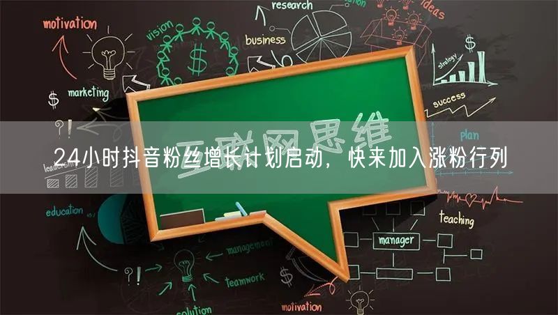 24小时抖音粉丝增长计划启动，快来加入涨粉行列
