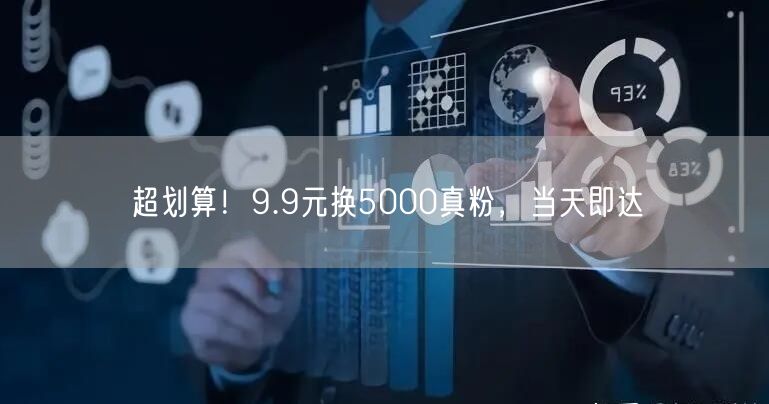 超划算!9.9元换5000真粉,当天即达