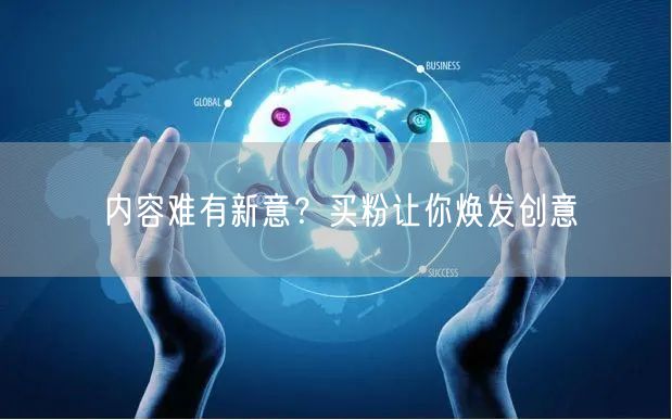 内容难有新意？买粉让你焕发创意