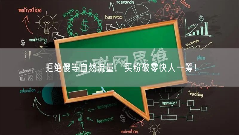 拒绝傻等自然流量，买粉破零快人一筹！