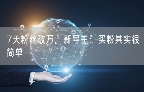 7天粉丝破万，新号主：买粉其实很简单