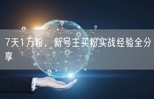 7天1万粉，新号主买粉实战经验全分享