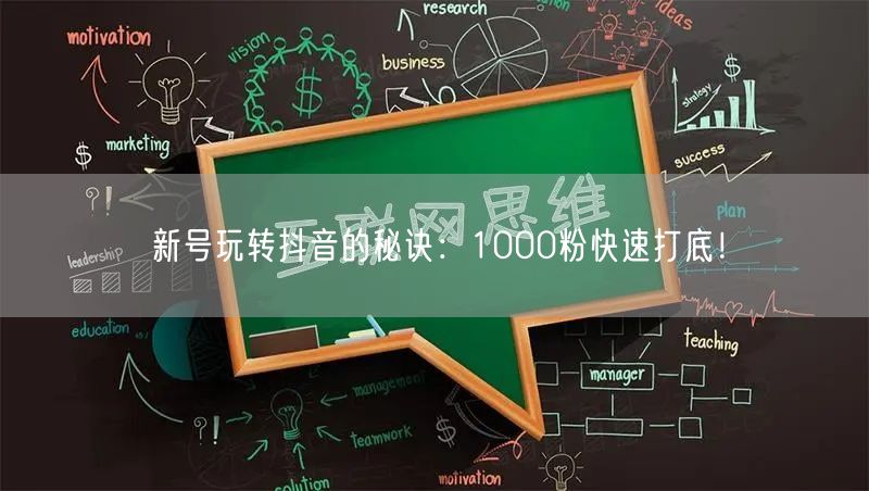 新号玩转抖音的秘诀：1000粉快速打底！