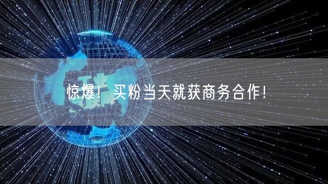 惊爆！买粉当天就获商务合作！