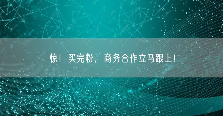 惊！买完粉，商务合作立马跟上！