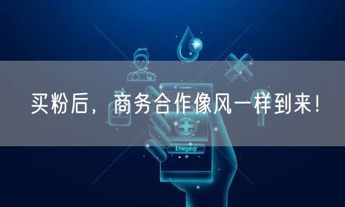 买粉后，商务合作像风一样到来！