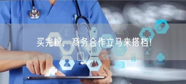 买完粉，商务合作立马来搭档！