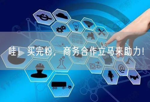 哇！买完粉，商务合作立马来助力！