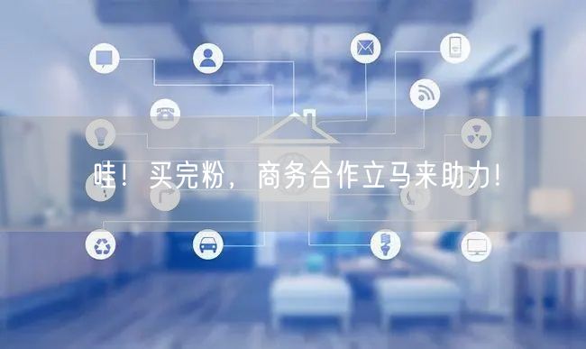 哇！买完粉，商务合作立马来助力！