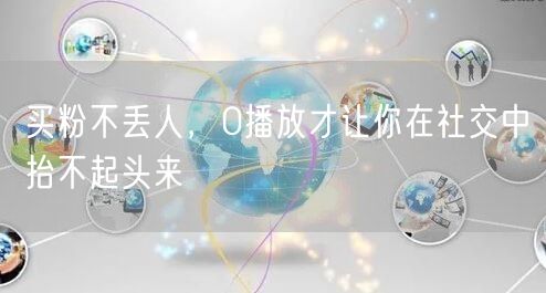 买粉不丢人，0播放才让你在社交中抬不起头来