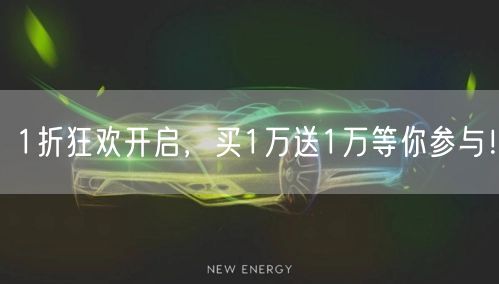 1折狂欢开启，买1万送1万等你参与！