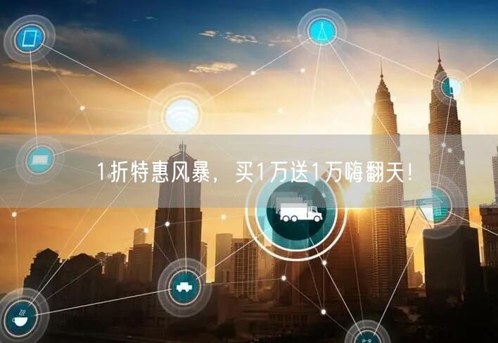 1折特惠风暴，买1万送1万嗨翻天！