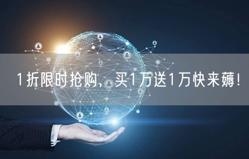 1折限时抢购，买1万送1万快来薅！