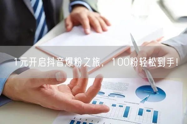 1元开启抖音爆粉之旅，100粉轻松到手！