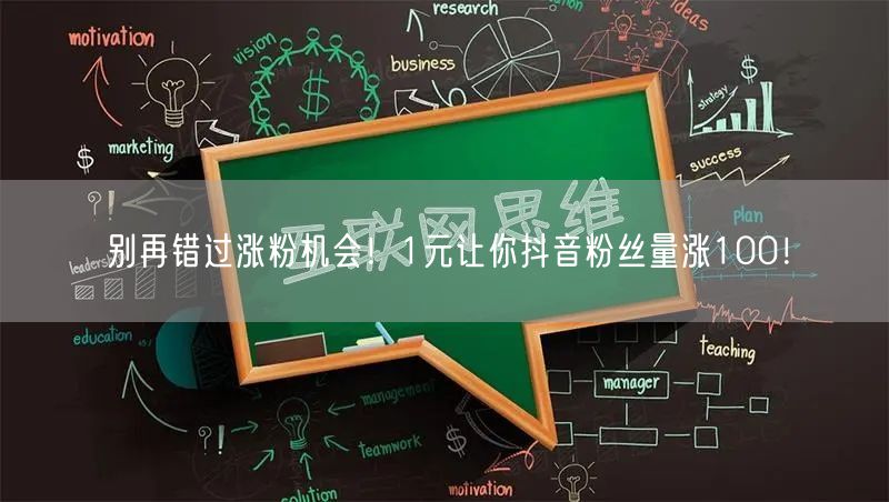别再错过涨粉机会！1元让你抖音粉丝量涨1