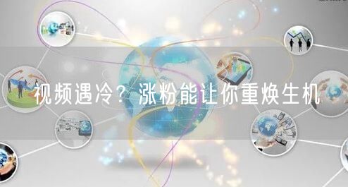 视频遇冷？涨粉能让你重焕生机