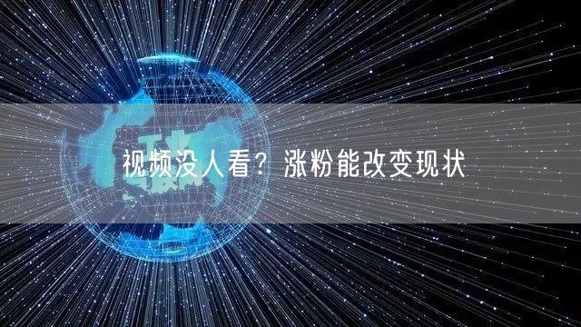 视频没人看？涨粉能改变现状