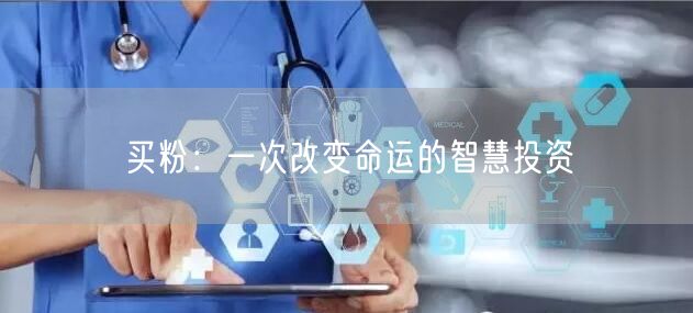 买粉：一次改变命运的智慧投资