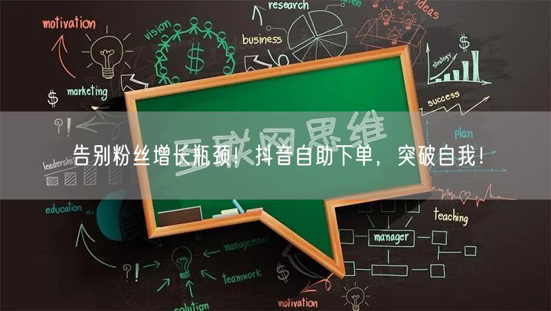 告别粉丝增长瓶颈！抖音自助下单，突破自我！
