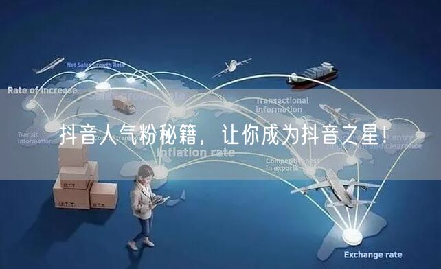 抖音人气粉秘籍，让你成为抖音之星！