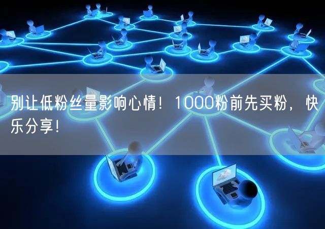 别让低粉丝量影响心情！1000粉前先买粉，快乐分享！