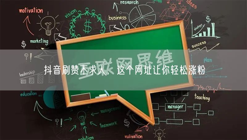 抖音刷赞不求人，这个网址让你轻松涨粉