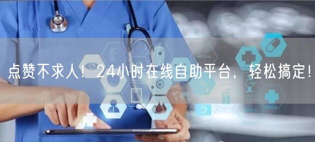 点赞不求人！24小时在线自助平台，轻松搞定！