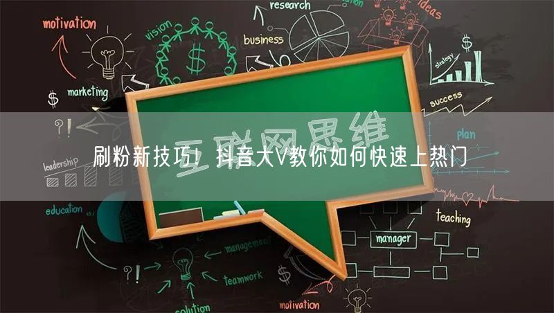 刷粉新技巧！抖音大V教你如何快速上热门